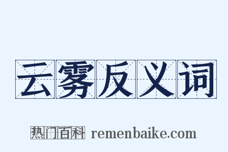 云雾反义词是什么意思的图片